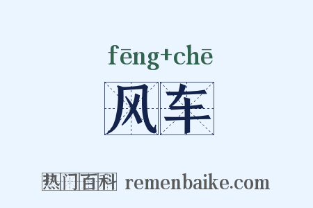 风车是什么意思的图片